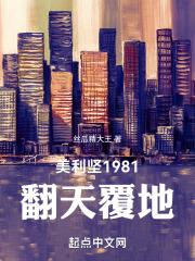 美利坚1981：翻天覆地